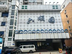 -六顺园清真回族饭店(工程街店)