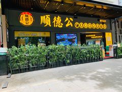 门面-顺德公广东猪肚鸡·煲仔饭(白石洲店)
