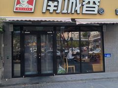 -南城香(四路通店)