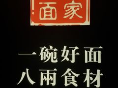 -陈八两面家(华孚写字楼店)
