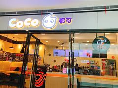 门面-CoCo都可(漫乐城店)