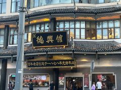 -德兴馆(广东路总店)