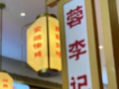 -蓉李记成都名小吃(太原龙湖万达店)