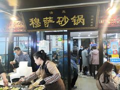 门面-清真·穆萨砂锅(大皮院店)