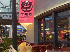 -牛啤堂精酿啤酒餐吧(五棵松华熙店)