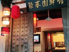 门面-聚春园驿馆(三坊七巷店)