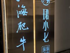 -江海肥牛(桃园南路店)