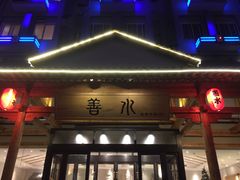 -善水温泉·汗蒸·SPA·生活会馆(桑田路店)