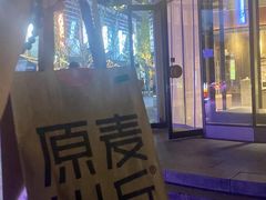 -原麦山丘(望京小街店)