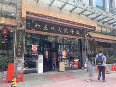 -红星光发煲仔饭(文海店)
