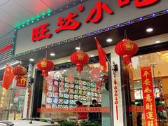 门面-旺达·福州菜(正大广场店)