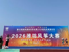 -潍坊滨海云门国际风筝放飞场