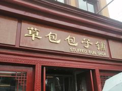门面-草包包子铺1937(普利街店)