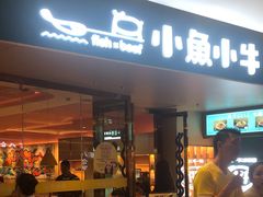 -小鱼小牛·鱼牛干锅·脆鱼火锅(世欧广场店)