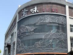 -渝味川菜(夜宵航母店)