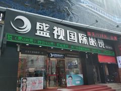 -盛视视光中心(东中街店)