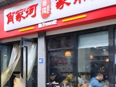 -肖家河家常面(肖家河北街店)