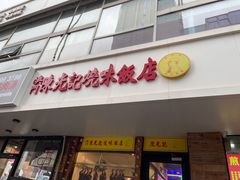 门面-澳门陈光记烧味饭店(郎家园店)