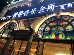 -钱柜音乐会所(罗湖店)