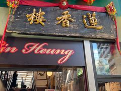 -香港蓮香樓(中環店)