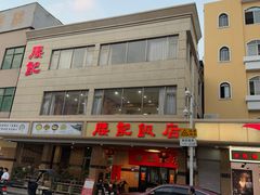 -腰记饭店(龙源路店)