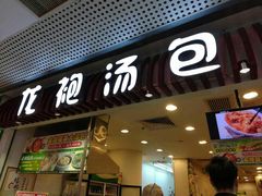 门面-龙咆汤包·手工现包小笼(拱北口岸店)