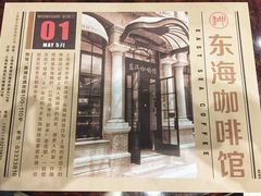 -东海咖啡馆