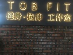 -TOB FIT健身·拉伸工作室