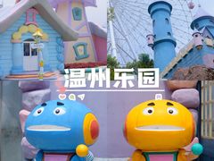 -温州乐园