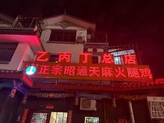 -乙丙丁正宗昭通天麻火腿鸡(总店)