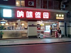 门面-呐咪傣园·云南菜(石厦店)