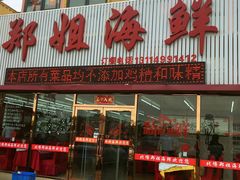 -渔民船说·北塘海鲜·天津菜·海肠捞饭(北塘古镇店)