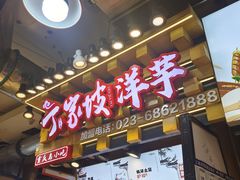 -丁家坡洋芋·观音桥好吃街A区(全国总店)