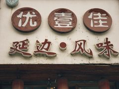 门面-优壹佳·延边朝鲜族料理(中山北路店)
