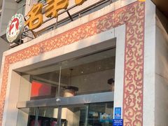 门面-名羊天下陕北横山铁锅炖羊肉(博文路店)