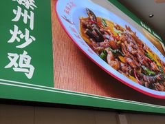 -鲁南仔·滕州炒鸡(经三路店)