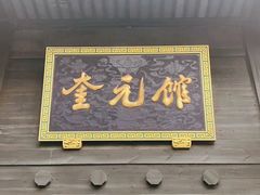 门面-奎元馆.百年奎元.非遗传承(西湖边的解放路店)