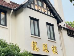 -香港龙凤楼(巨鹿路洋房店)