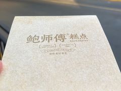 -鲍师傅糕点(江苏路店)