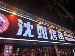 -沈姐万州烤鱼(沙坪坝七中店)