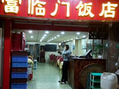门面-广宁炭炉鸡煲·富临门饭店