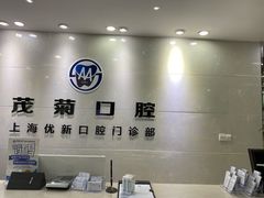 -茂菊口腔连锁(浦东南路店)