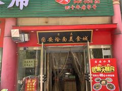 -国安烩面美食城(洛阳总店)