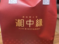 -湘中缘·湖南菜(娄底驻京办店)