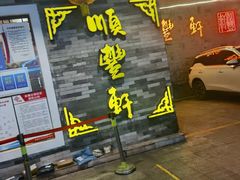 -顺丰轩园林酒家(天河店)