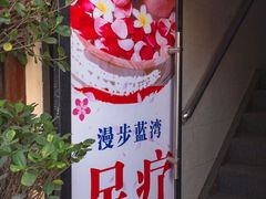 -足来足往养生会所