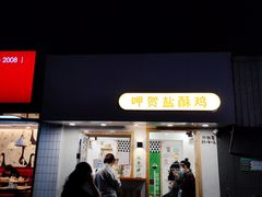 门面-呷贺盐酥鸡(抄纸巷店)