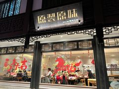 -原製原味(普陀山磐龙店)