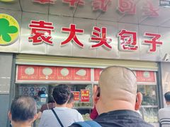 -袁大头包子(光华路店)