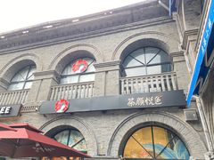 -1912街区